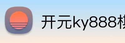 开元ky888棋牌 Logo